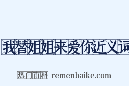 我替姐姐来爱你近义词是什么意思的图片